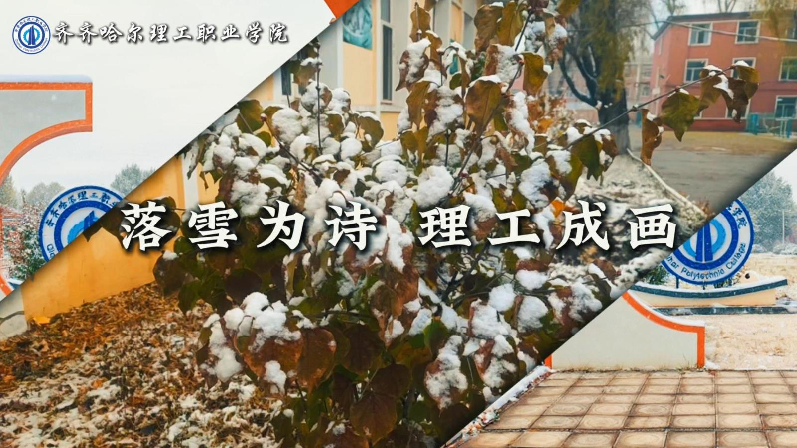 落雪成诗 理工成画